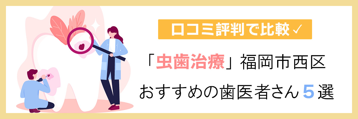 「虫歯治療」福岡市西区でおすすめの歯医者さん5選｜口コミ評判で比較