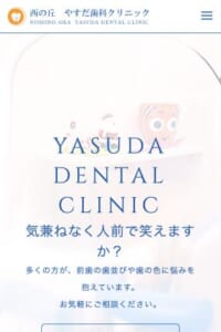 患者さんと医師のコミュニケーションにより安心して任せることができる「西の丘やすだ歯科クリニック」